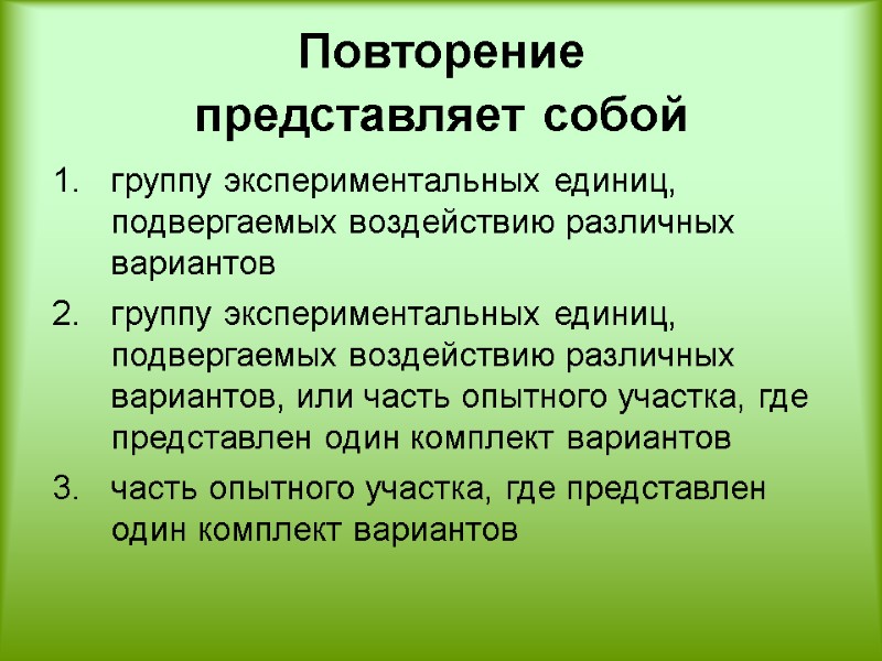 Повторение  представляет собой  группу экспериментальных единиц, подвергаемых воздействию различных вариантов  группу